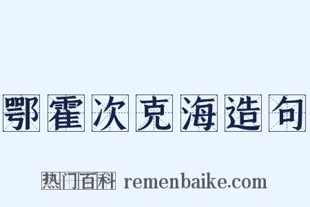 鄂霍次克海造句是什么意思的图片